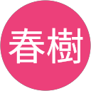 仲田春樹 profile picture